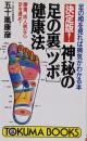 決定版!神秘の足の裏「ツボ」健康法 :腰痛、成人病なら足を揉め!足の相を見れば病気がわかる本<Tokuma books>