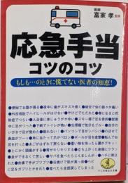 応急手当のコツのコツ :もしも…のときに慌てない医者の知恵!<ワニの役立ち文庫>