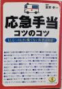 応急手当のコツのコツ :もしも…のときに慌てない医者の知恵!<ワニの役立ち文庫>