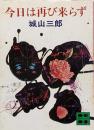 今日は再び来らず<講談社文庫>