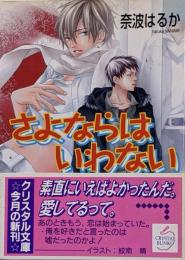 さよならはいわない<クリスタル文庫>