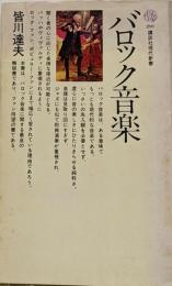 バロック音楽<講談社現代新書>