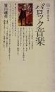 バロック音楽<講談社現代新書>