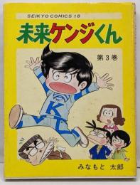 未来ケンジくん 第3巻<聖教コミックス>