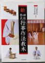 新神社祭式行事作法教本