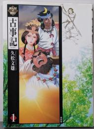 まんがで読む古事記 第1巻