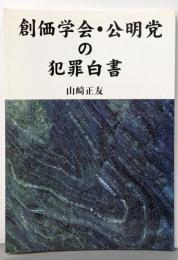 創価学会・公明党の犯罪白書