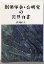 創価学会・公明党の犯罪白書