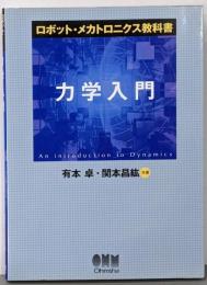 力学入門 (ロボット・メカトロニクス教科書)