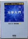 力学入門 (ロボット・メカトロニクス教科書)