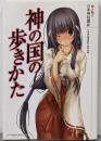 神の国の歩きかた : 萌え萌え日本神話講座