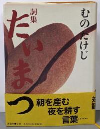 たいまつ : 詞集
