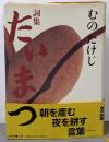 たいまつ : 詞集