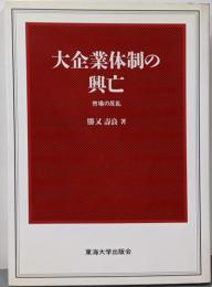 大企業体制の興亡 : 市場の反乱
