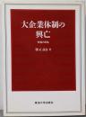 大企業体制の興亡 : 市場の反乱