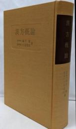 漢方概論<東洋医学選書>