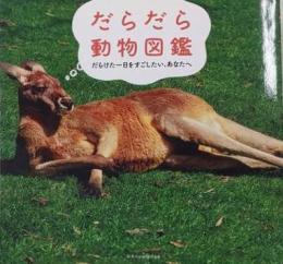 だらだら動物図鑑 : だらけた一日をすごしたい、あなたへ