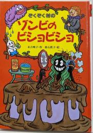 ぞくぞく村のゾンビのビショビショ<ぞくぞく村のおばけシリーズ13>