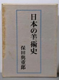日本の美術史