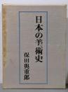 日本の美術史