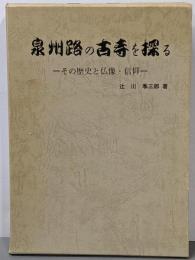 泉州路の古寺を探る : その歴史と仏像・信仰