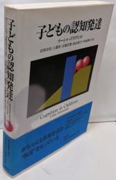 子どもの認知発達