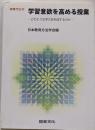 学習意欲を高める授業 :どのような学力を形成するのか<教育方法 35>