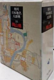 角川日本地名大辞典 33 (岡山県)