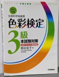 2011年版 色彩検定3級 本試験対策