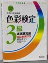 2011年版 色彩検定3級 本試験対策