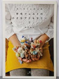 ちくちくふわふわ 羊毛フェルトの小さなアクセサリー２