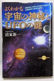 よくわかる宇宙の神秘とUFOの謎 :清家博士が教える宇宙の仕組みと未確認飛行物体の真相!