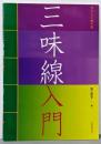 やさしく学べる三味線入門