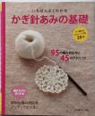 いちばんよくわかる かぎ針あみの基礎(いちばんよくわかるシリーズ)