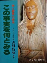 この事実を何とみる