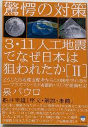 3・11人工地震でなぜ日本は狙われたか 2<超☆はらはら012>