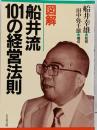 図解船井流101の経営法則