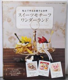 スイーツモチーフワンダーランド: 粘土で作るお菓子な世界(レディブティックシリーズ no. 3023)
