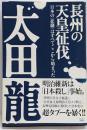 長州の天皇征伐 : 日本の〈悲劇〉はすべてここから始まった