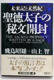 聖徳太子の「秘文」開封 : 未来記と未然紀