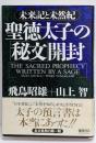 聖徳太子の「秘文」開封 : 未来記と未然紀
