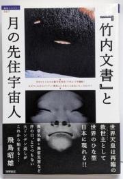 『竹内文書』と月の先住宇宙人<超知ライブラリー 7>