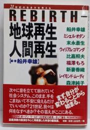 Rebirth-地球再生人間再生<21世紀の生き方を考える>