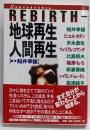 Rebirth-地球再生人間再生<21世紀の生き方を考える>