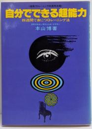 自分でできる超能力