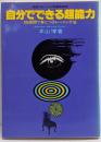自分でできる超能力