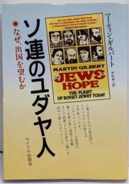 ソ連のユダヤ人 : なぜ出国を望むか