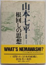 山本七平全対話 6 (根回しの思想)