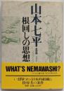 山本七平全対話 6 (根回しの思想)