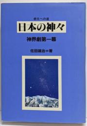 日本の神々<根元への道 神界劇 第1幕>